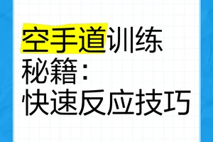 如何通过防守训练提升比赛中的反应速度:实用技巧与策略